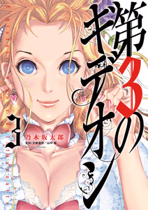Cover of 第３のギデオン　３.