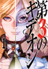 Cover of 第３のギデオン　１.