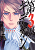 Cover of 第３のギデオン　２.
