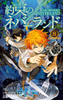 Cover of 約束のネバーランド 8.