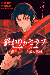 Cover for 終わりのセラフ　一瀬グレン、１６歳の破滅