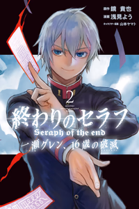 Cover of 終わりのセラフ　一瀬グレン、１６歳の破滅（２）.