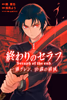 Cover of 終わりのセラフ　一瀬グレン、１６歳の破滅（１）.