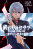 Cover of 終わりのセラフ　一瀬グレン、１６歳の破滅（２）.