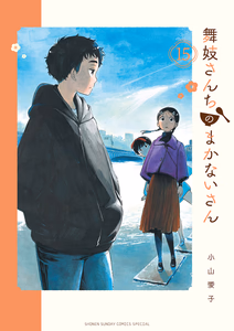 Cover of 舞妓さんちのまかないさん　15.