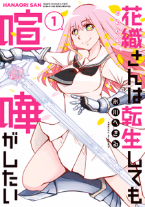 Cover for 花織さんは転生しても喧嘩がしたい