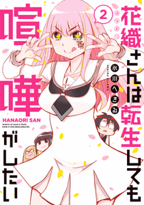 Cover of 花織さんは転生しても喧嘩がしたい（２）.