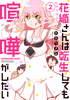 Cover of 花織さんは転生しても喧嘩がしたい（２）.