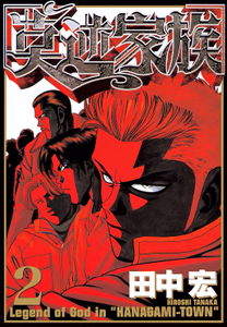 Cover of 莫逆家族（２）.