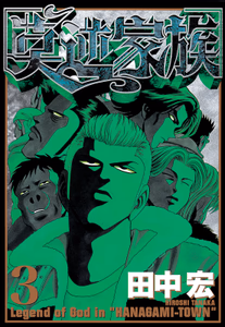 Cover of 莫逆家族（３）.