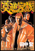 Cover of 莫逆家族（１）.