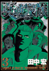 Cover of 莫逆家族（３）.