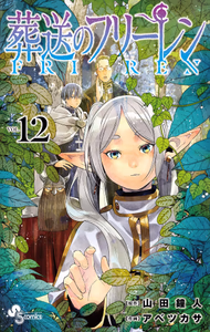 Cover of 葬送のフリーレン　１２.