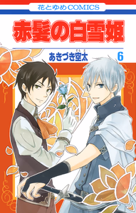 Cover of 赤髪の白雪姫(6).