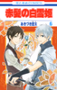 Cover of 赤髪の白雪姫(6).
