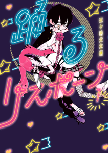 Cover for 踊るリスポーン