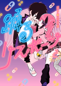 Cover of 踊るリスポーン（２）.