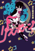 Cover of 踊るリスポーン（１）.