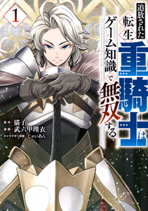 Cover for 追放された転生重騎士はゲーム知識で無双する