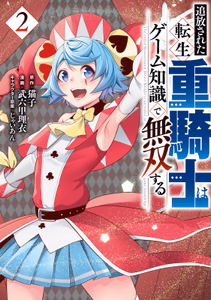 Cover of 追放された転生重騎士はゲーム知識で無双する（２）.