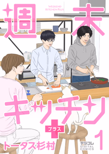 Cover for 週末キッチン＋