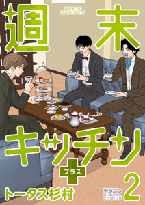 Cover of 週末キッチン＋【単行本】　２.