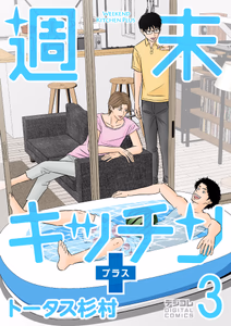 Cover of 週末キッチン＋【単行本】　３.
