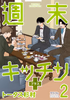 Cover of 週末キッチン＋【単行本】　２.