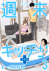 Cover of 週末キッチン＋【単行本】　３.