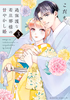 Cover of 過保護な若旦那様の甘やかし婚（３）.