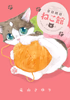Cover of 金目銀目ねこ館（２）.
