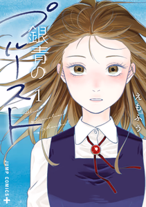 Cover for 銀青のプルースト