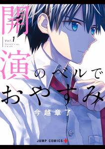 Cover for 開演のベルでおやすみ