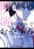 Cover of 開演のベルでおやすみ 1.