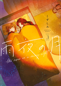 Cover of 雨夜の月（３）.