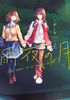 Cover of 雨夜の月（２）.