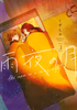 Cover of 雨夜の月（３）.