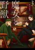 Cover of 魔女と野獣（３）.