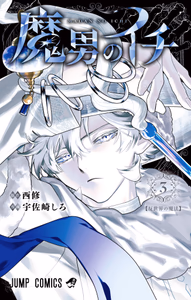 Cover of 魔男のイチ 3.