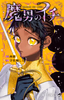 Cover of 魔男のイチ 2.
