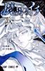 Cover of 魔男のイチ 3.