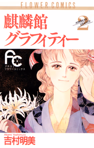 Cover of 麒麟館グラフィティー（２）.