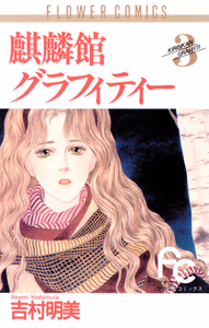 Cover of 麒麟館グラフィティー（３）.