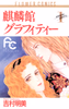 Cover of 麒麟館グラフィティー（１）.