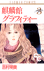 Cover of 麒麟館グラフィティー（３）.