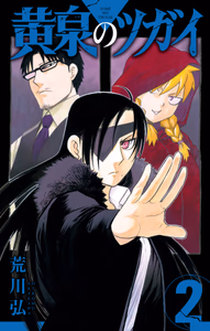 Cover of 黄泉のツガイ 2巻.