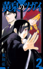 Cover of 黄泉のツガイ 2巻.