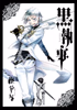 Cover of 黒執事 11巻.