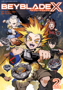 Cover of ＢＥＹＢＬＡＤＥ　Ｘ（ベイブレード　エックス）　２.