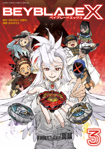 Cover of ＢＥＹＢＬＡＤＥ　Ｘ（ベイブレード　エックス）　３.